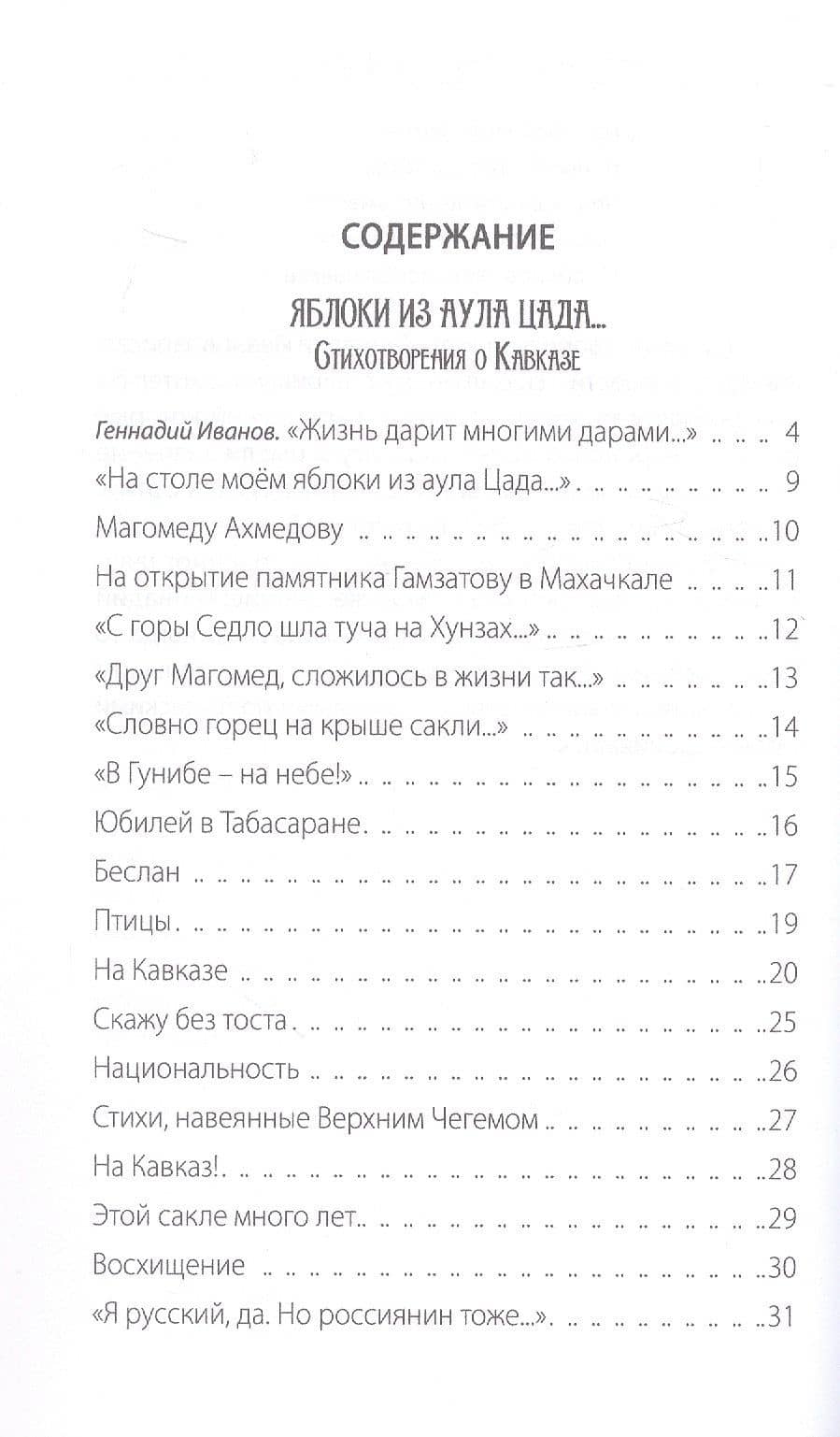 Яблоки из аула Цада. Стихотворения — Геннадий Викторович Иванов (3)