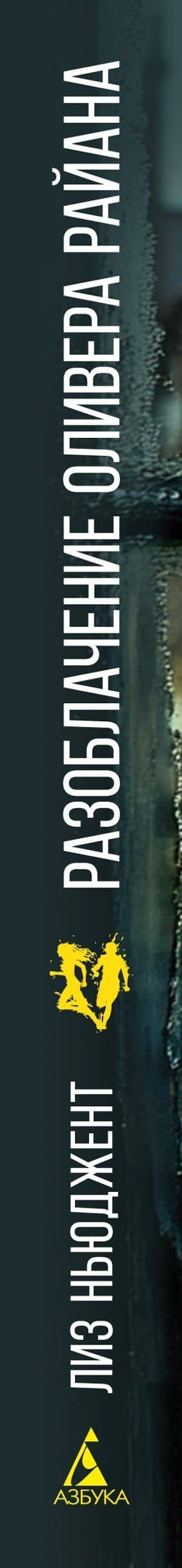 Разоблачение Оливера Райана — Лиз Ньюджент (3)