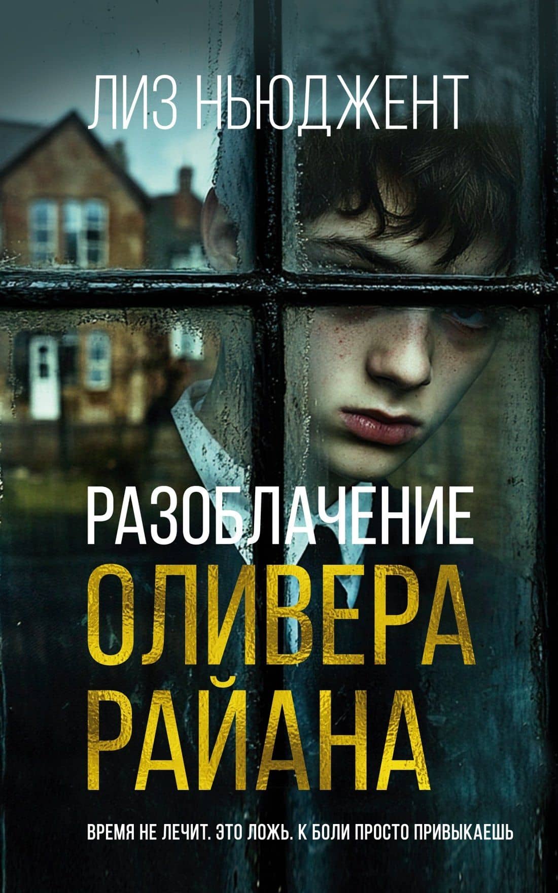 Разоблачение Оливера Райана — Лиз Ньюджент
