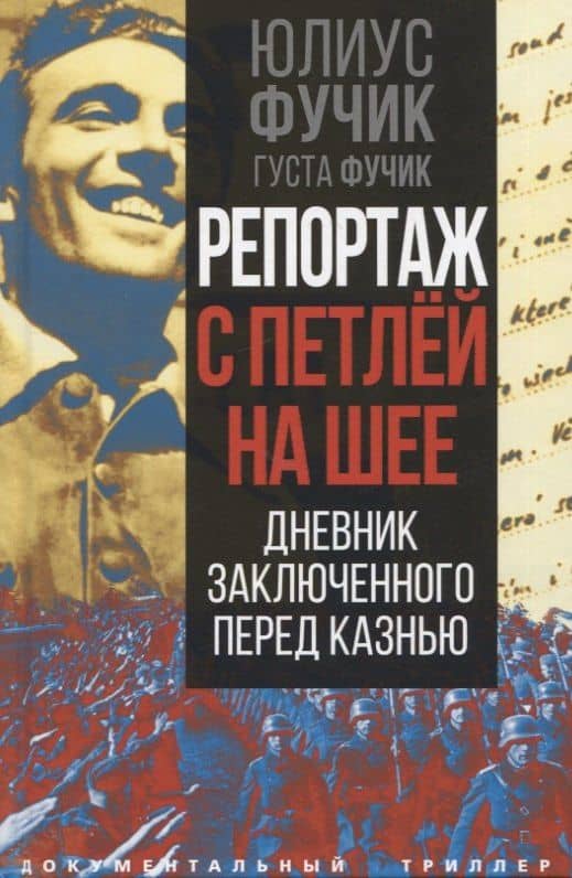 Репортаж с петлей на шее. Дневник заключенного перед казнью — Густа Фучик