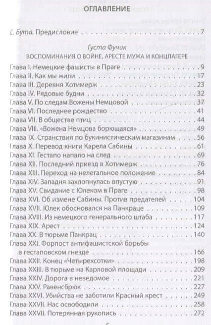Репортаж с петлей на шее. Дневник заключенного перед казнью — Густа Фучик (2)