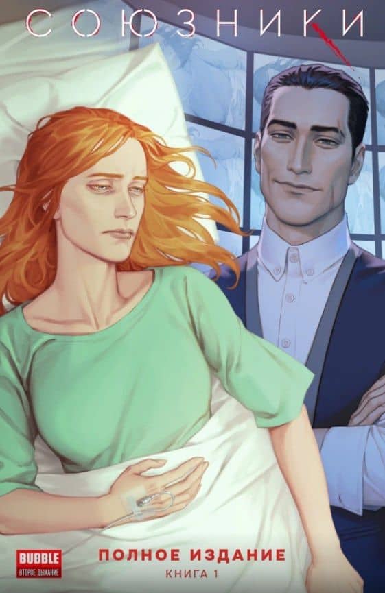 Союзники. Полное издание. Том 1: книга комиксов — Наталия Девова