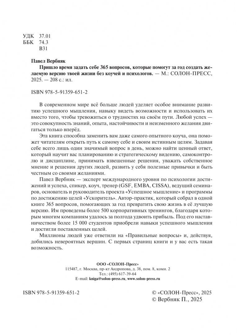 Пришло время задать себе 365 вопросов, которые помогут за год создать желаемую версию твоей жизни — Павел Николаевич Вербняк (2)