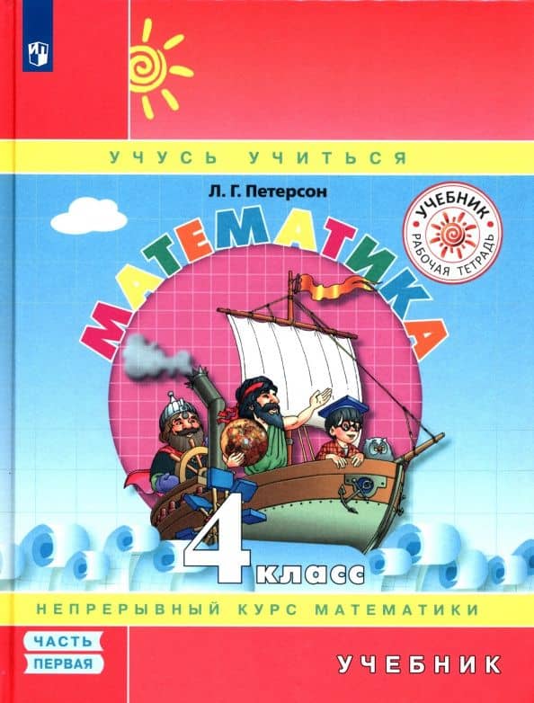 Математика. 4 класс. Учебник. Часть 1. ФГОС — Людмила Георгиевна Петерсон