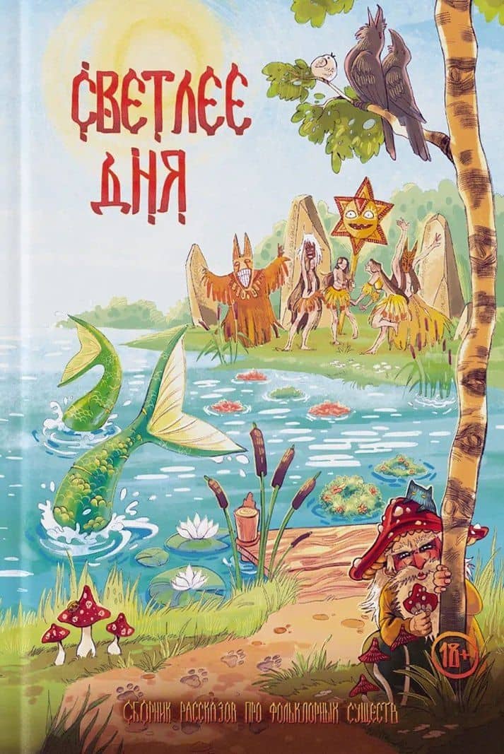Светлее дня — Елена Ивченко