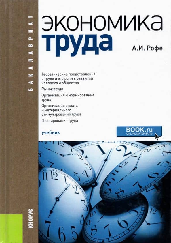 Экономика труда. Учебник для бакалавров — Александр Иосифович Рофе