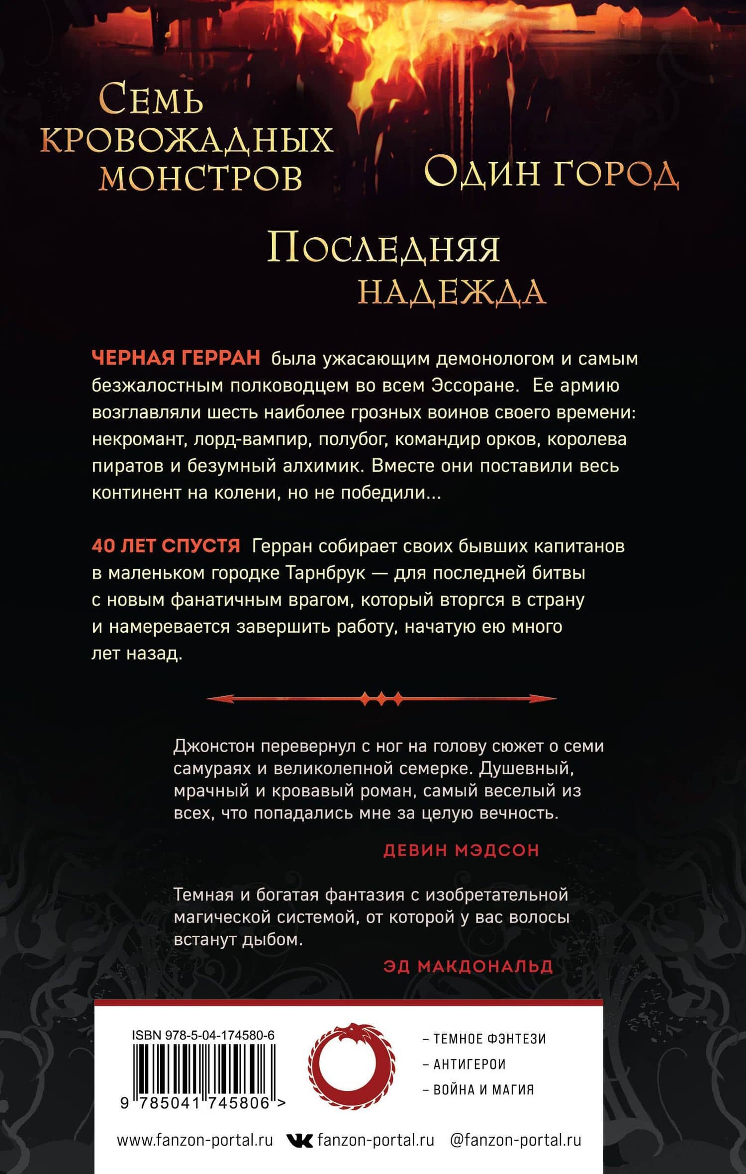 Мерзкая семерка — Кэмерон Джонстон (2)