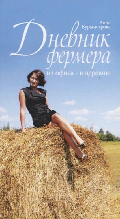 Дневник фермера. Из офиса - в деревню