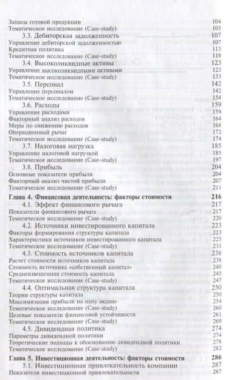 Управление стоимостью компании Ценностно-ориентированный менеджмент Учебник (КФП) Когденко — Вера Геннадьевна Когденко (3)