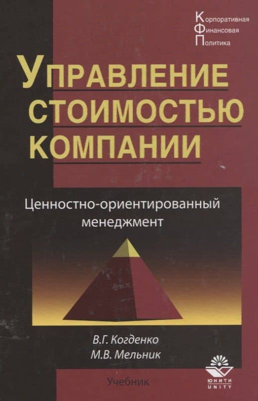 Управление стоимостью компании Ценностно-ориентированный менеджмент Учебник (КФП) Когденко — Вера Геннадьевна Когденко
