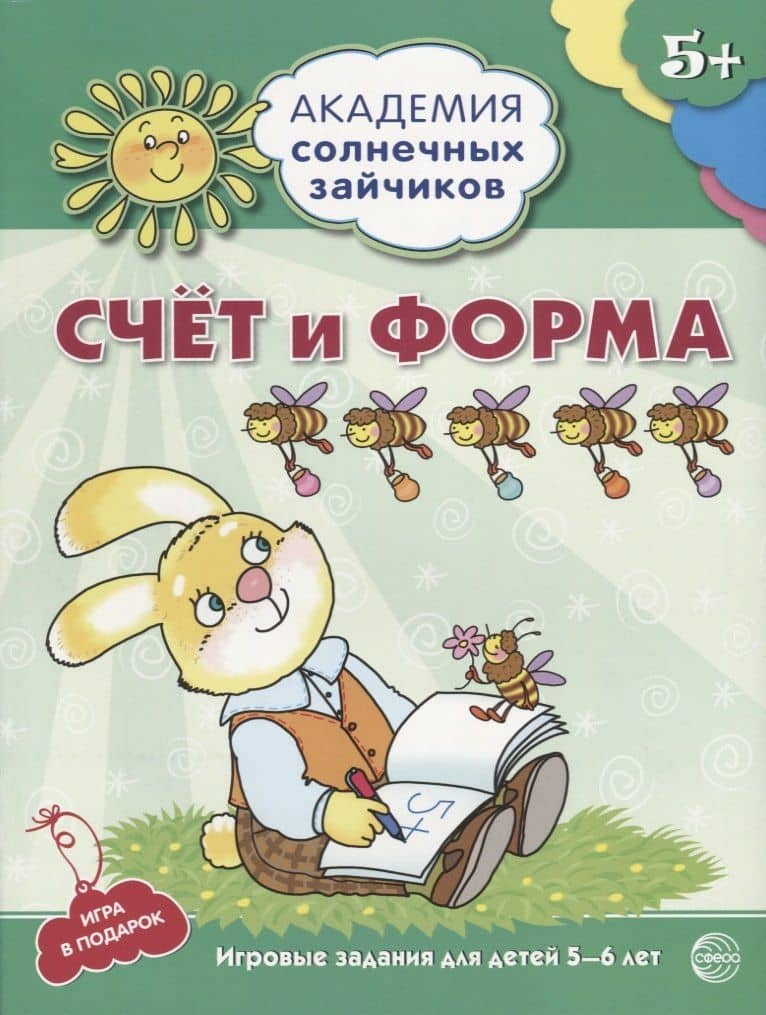 Счёт и форма. Развивающие задания и игра для детей 5-6 лет. ФГОС ДО — Кирилл Викторович Четвертаков