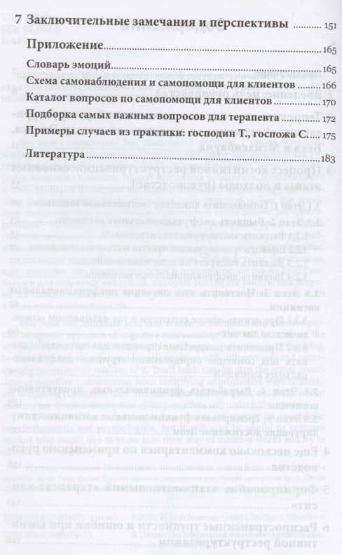 Методы когнитивной реструктуризации. Руководство для психотерапевтической практики — Беате Вилкен (3)