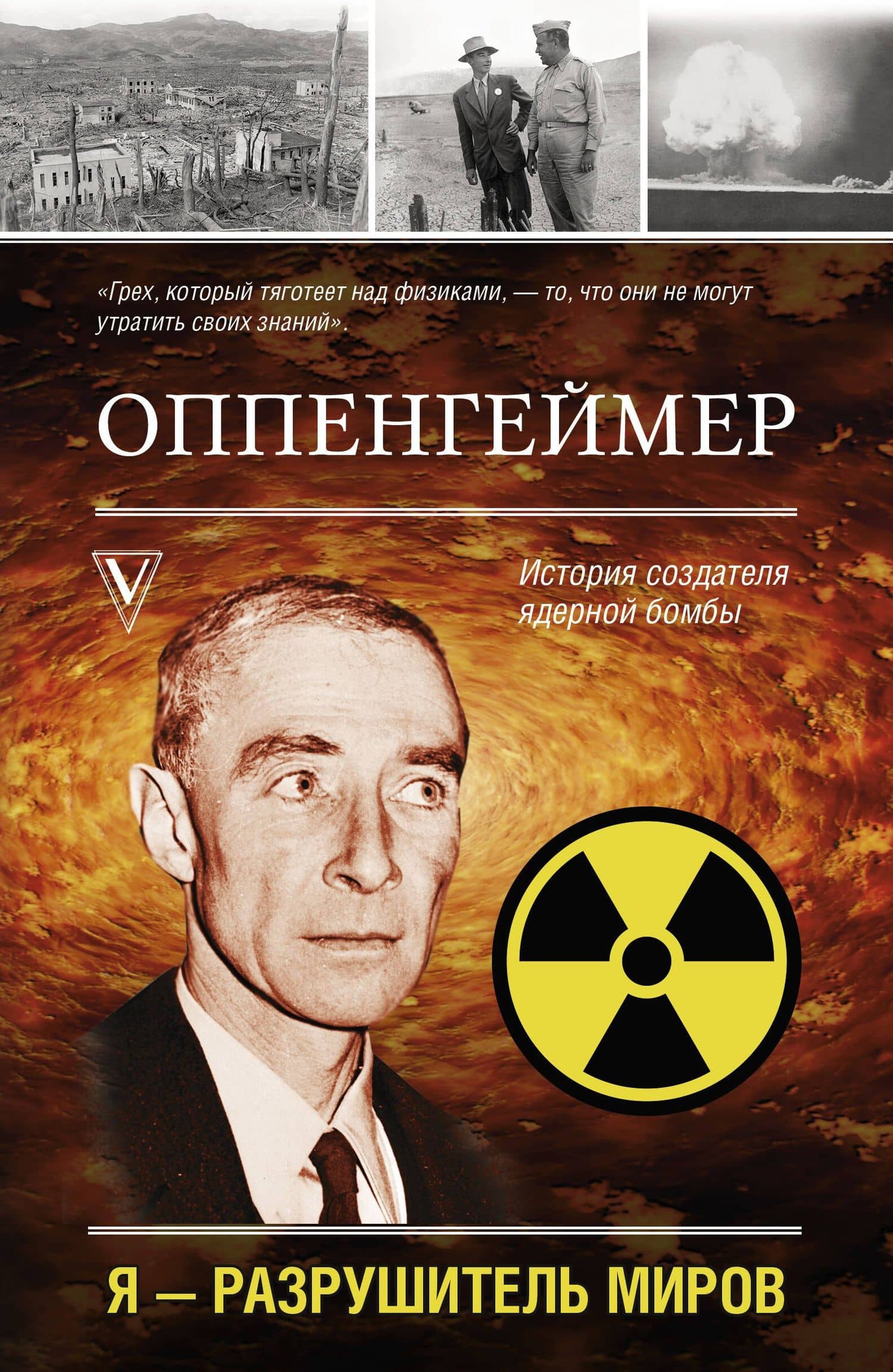 Оппенгеймер. История создателя ядерной бомбы — Леон Эйдельштейн