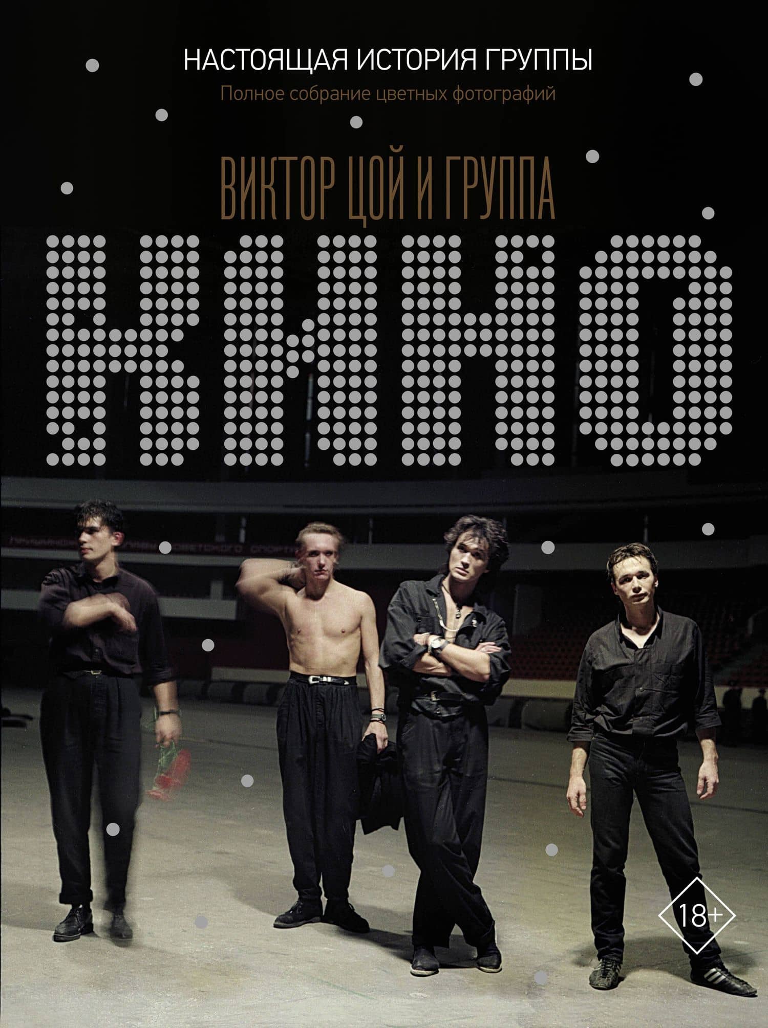 Виктор Цой и группа "КИНО". Настоящая история группы. Полное собрание цветных фотографий — Виталий Калгин
