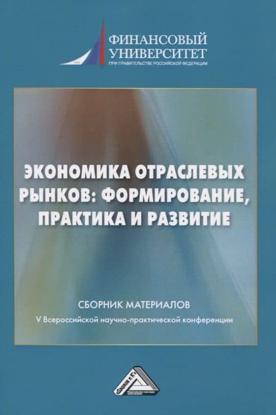 Экономика отраслевых рынков: формирование, практика и развитие. Сборник материалов V Всероссийской научной конференции 22.01.2021г.