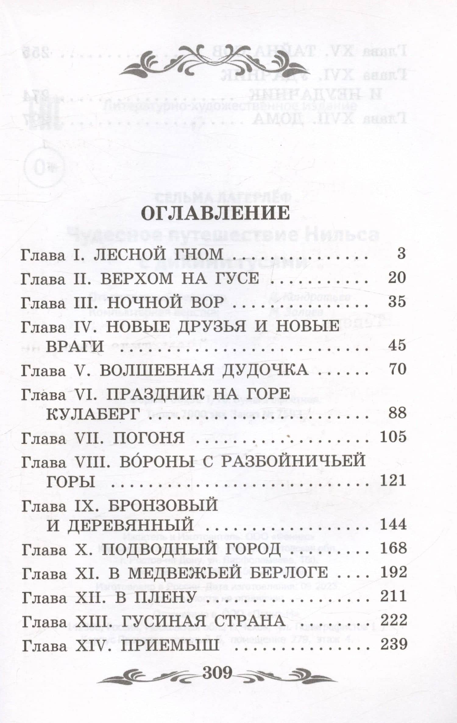 Чудесное путешествие Нильса с дикими гусями: повесть-сказка — Лагерлеф Сельма (3)