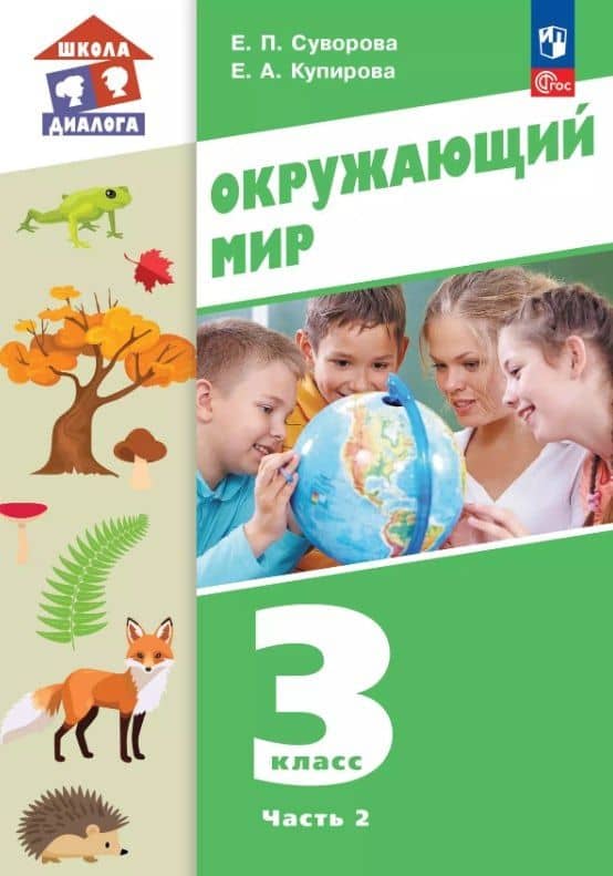 Окружающий мир. 3 класс. Учебное пособие. В двух частях. Часть 2. ФГОС 2021 — Екатерина Павловна Суворова