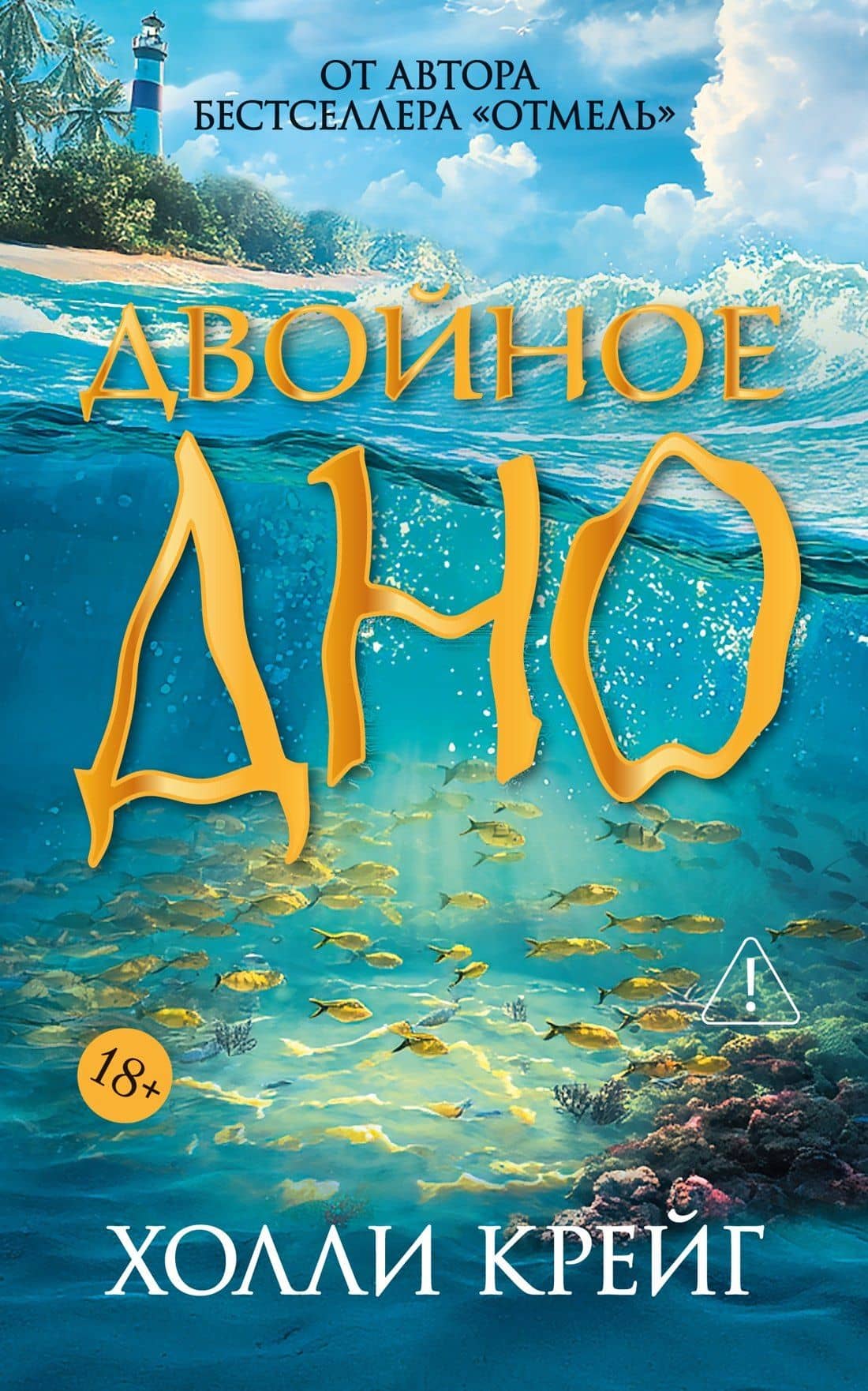 Двойное дно — Холли Крейг