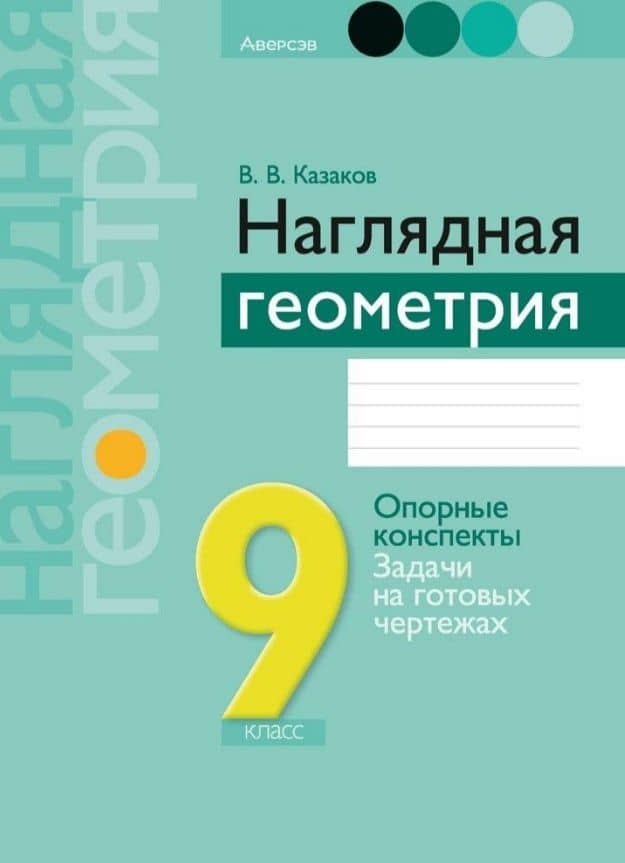 Наглядная геометрия. 9 класс. Опорные конспекты. Задачи на готовых чертежах. Пособие — Валерий Владимирович Казаков