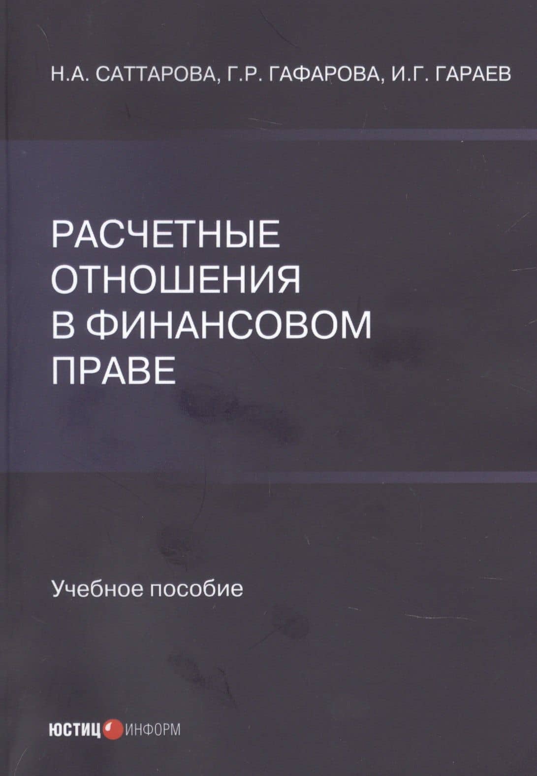 Расчетные отношения в финансовом праве. Учебное пособие — Нурия Альваровна Саттарова
