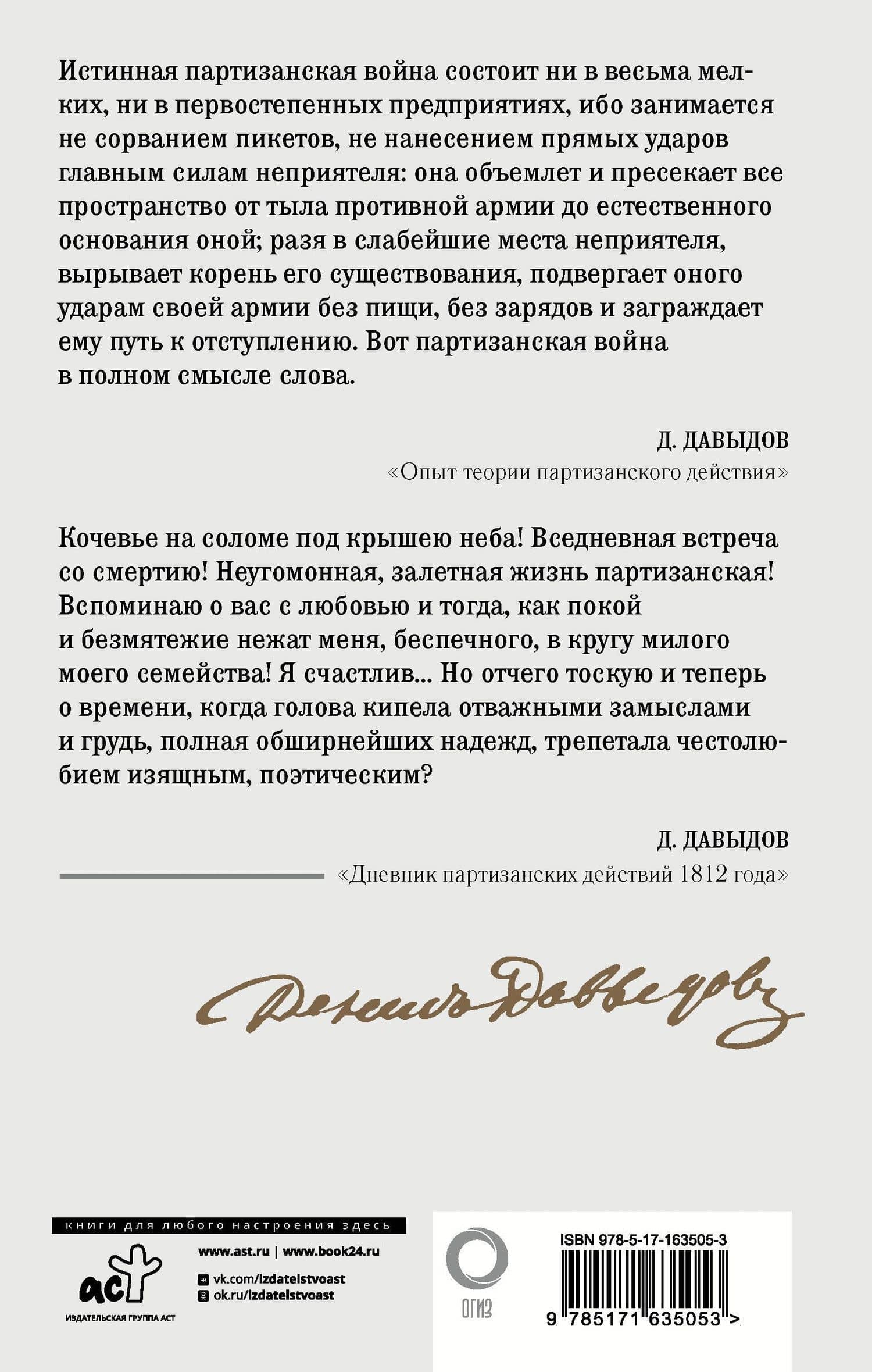 Кодекс чести партизана — Денис Васильевич Давыдов (2)