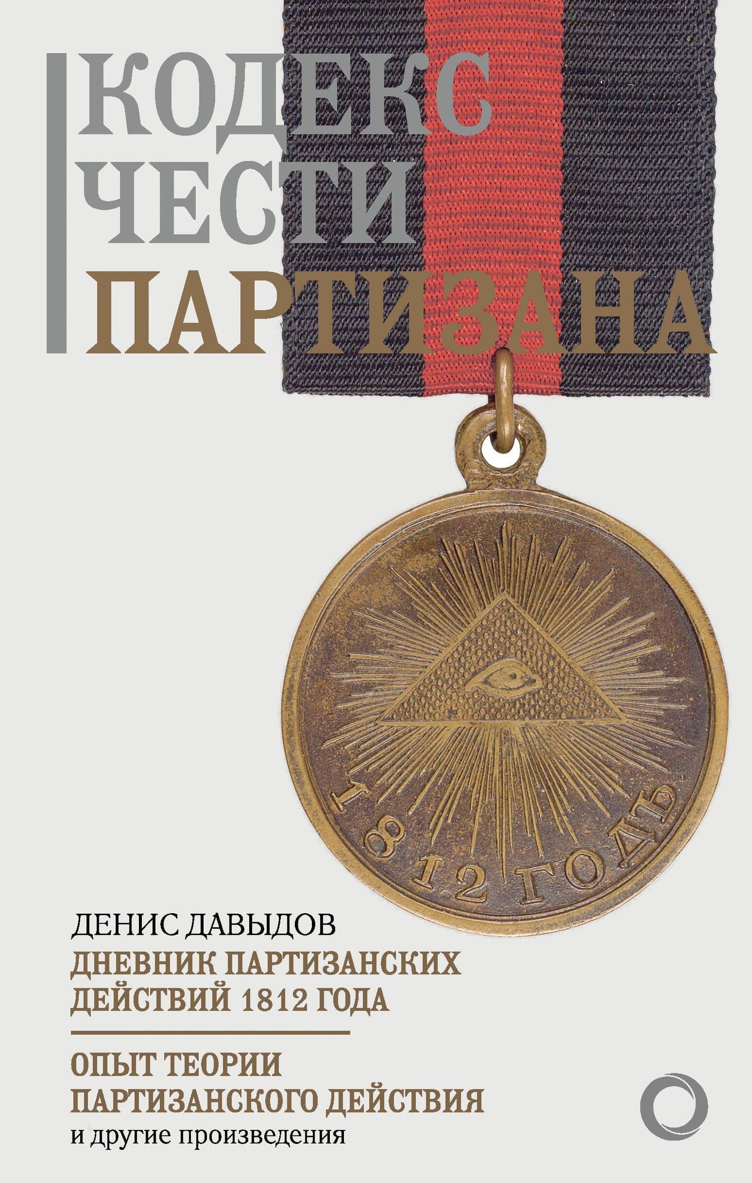 Кодекс чести партизана — Денис Васильевич Давыдов