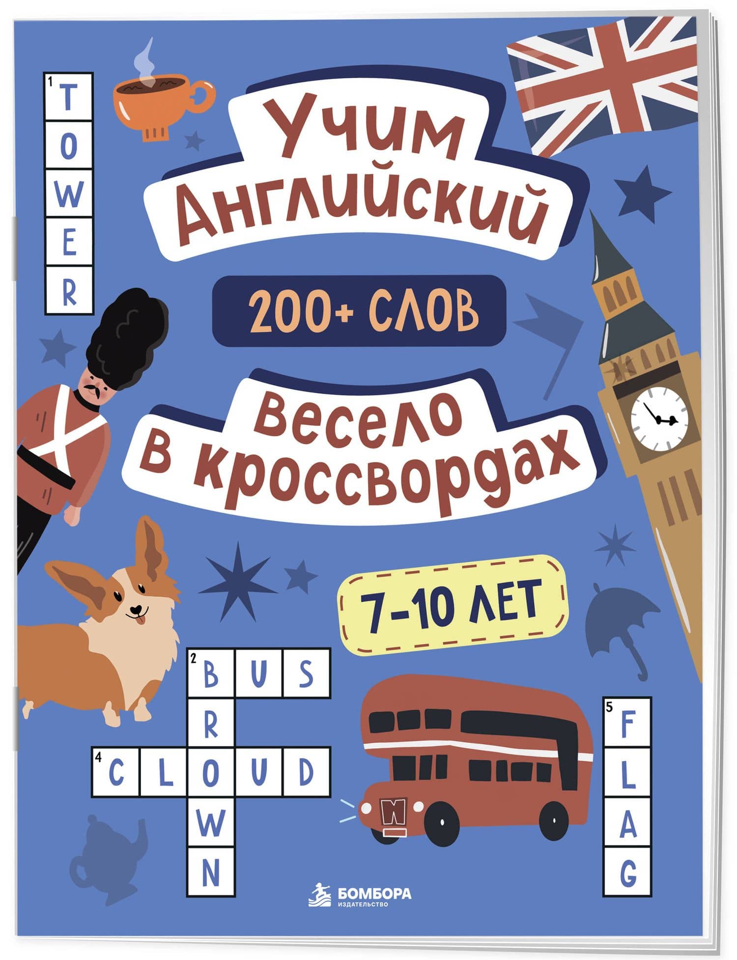Учим английский весело в кроссвордах. 7-10 лет (3)