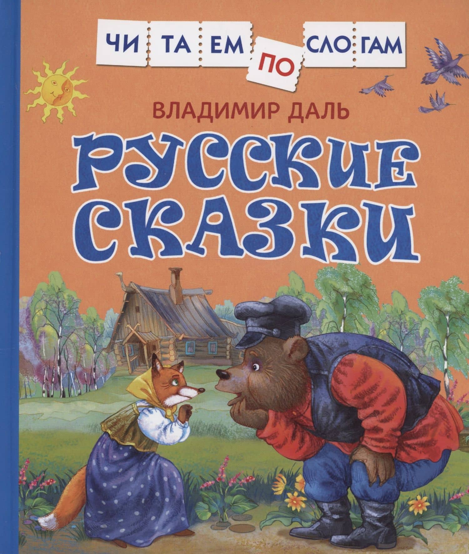 Русские сказки — Владимир Иванович Даль