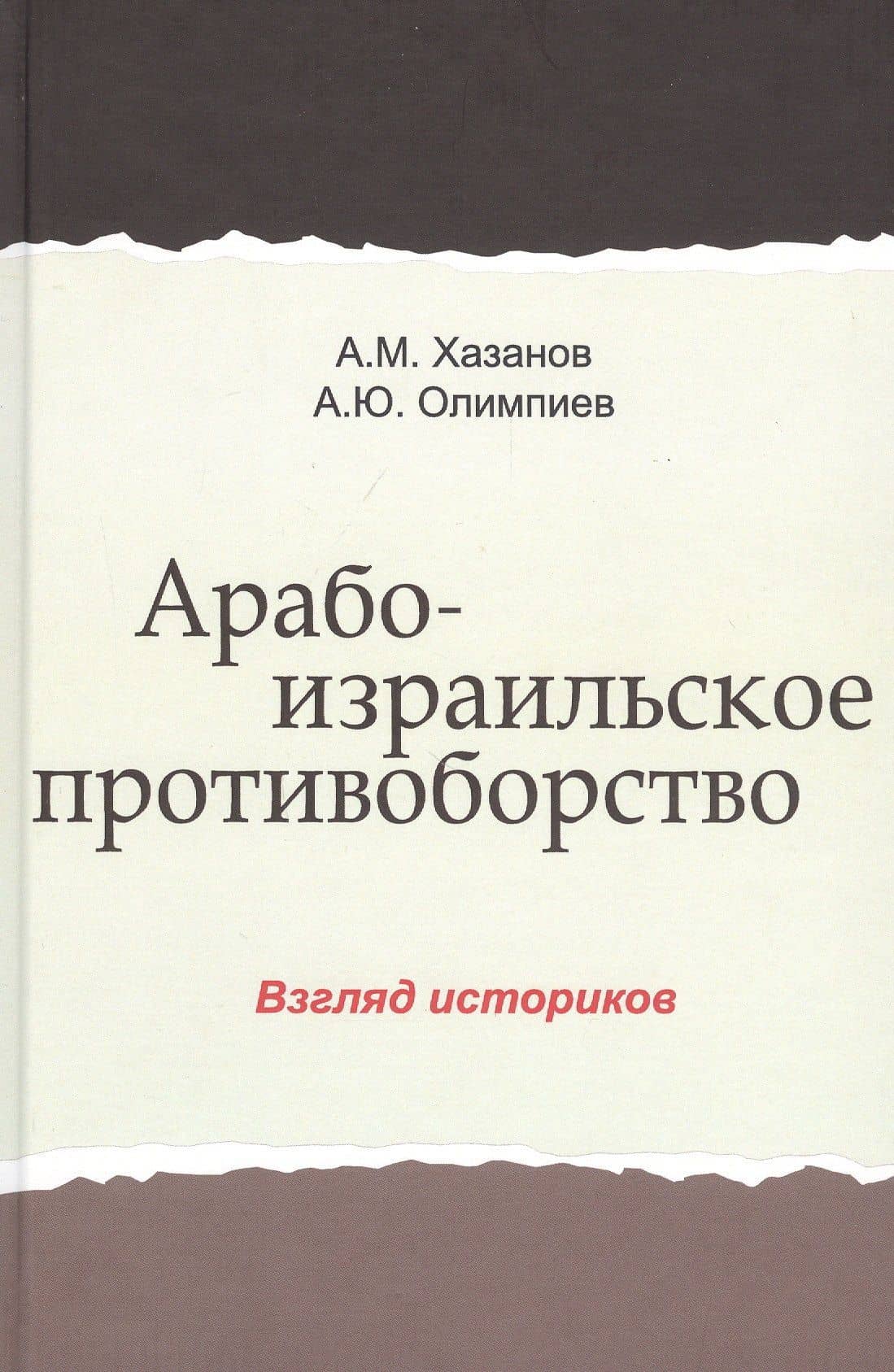 Арабо-израильское противоборство. Взгляд историков. Монография — Анатолий Михайлович Хазанов