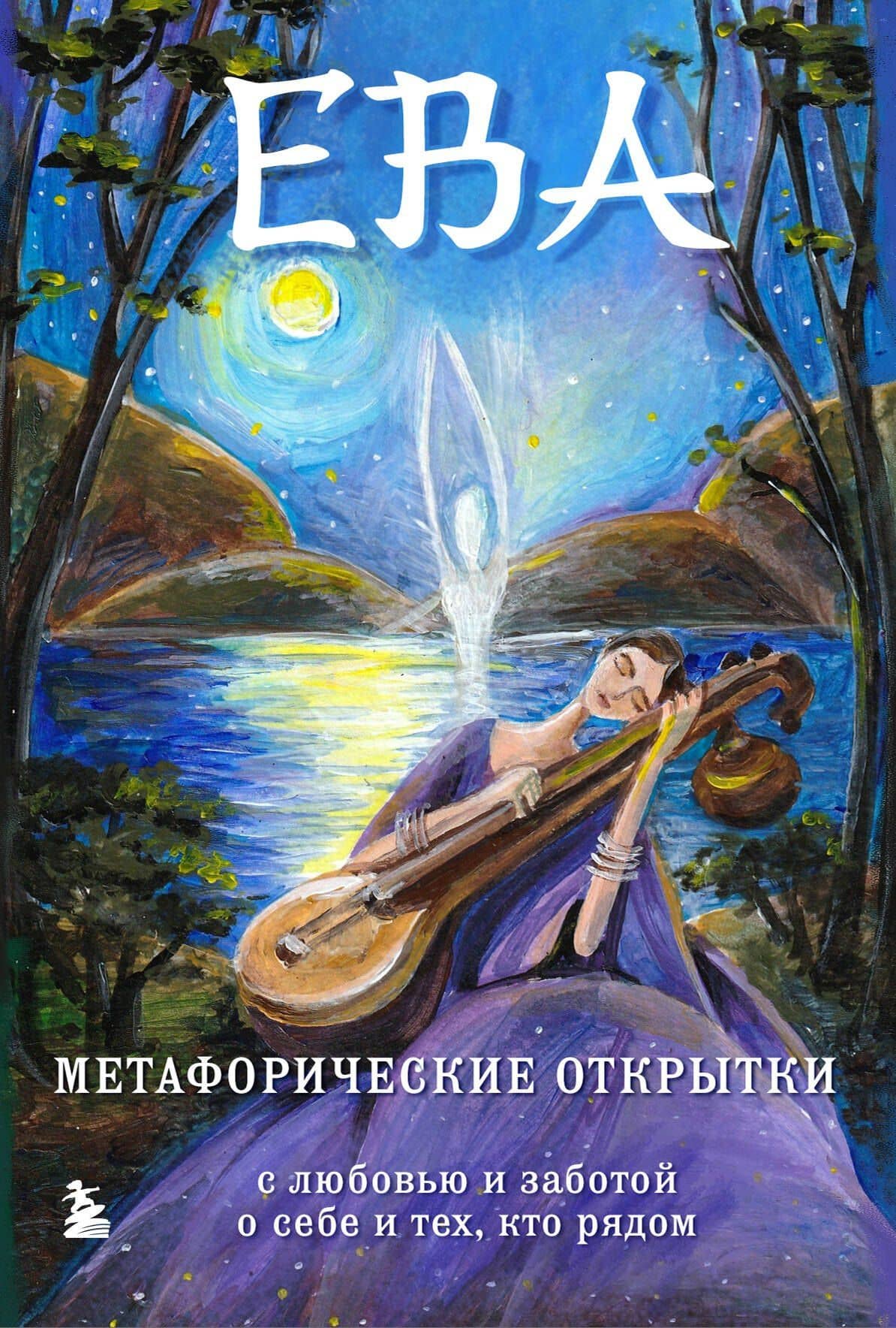 Ева. Метафорические открытки с любовью и заботой о себе и тех, кто рядом (тихий вечер) — Анастасия Дудаева