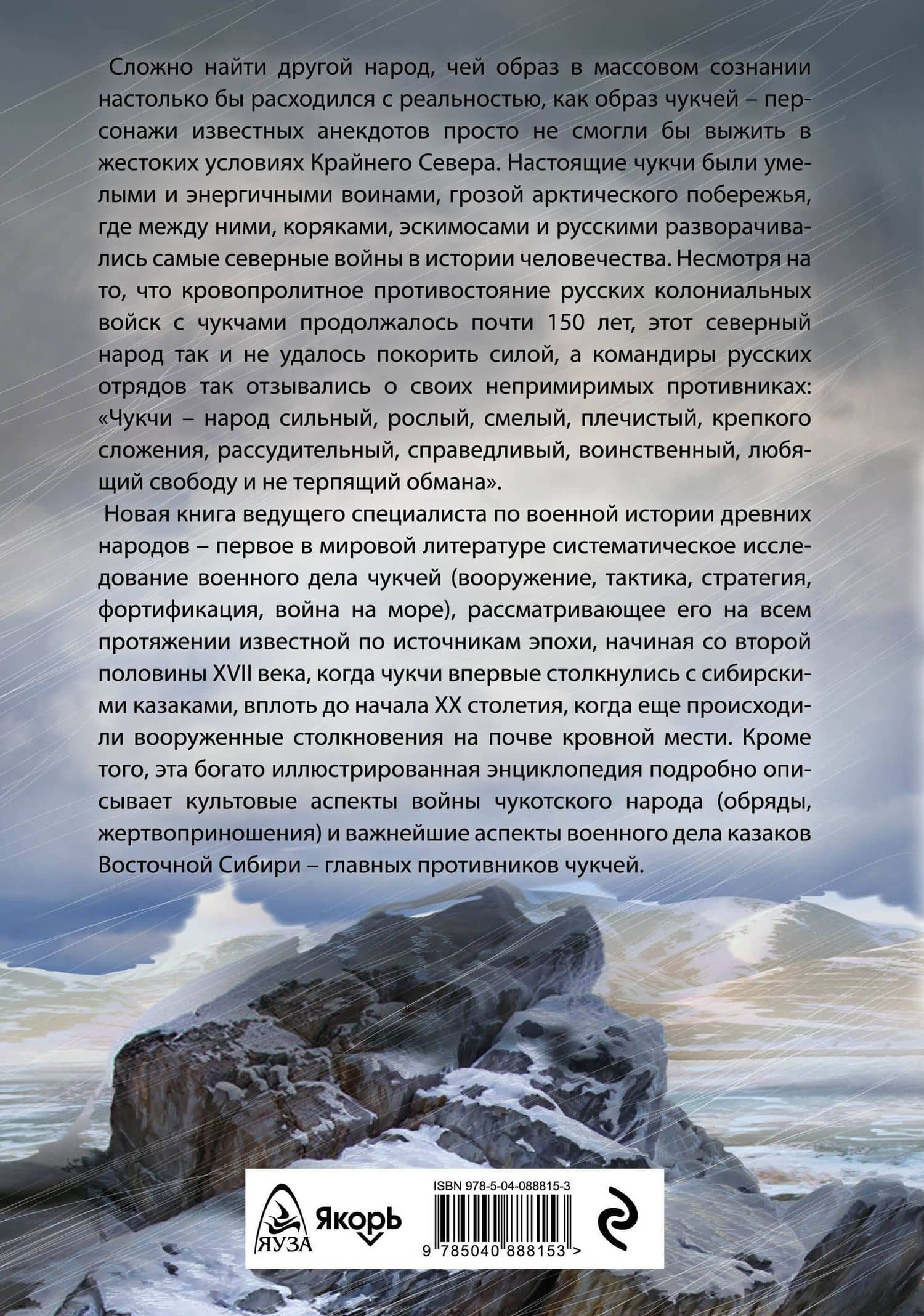 Военное дело чукчей. Первая иллюстрированная энциклопедия — Александр Константинович Нефедкин (2)