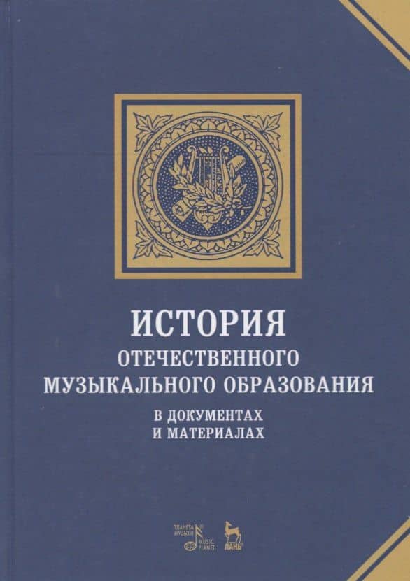 История отечественного музыкального образования. В документах и материалах. Учебное пособие — Владимир Ильич Адищев