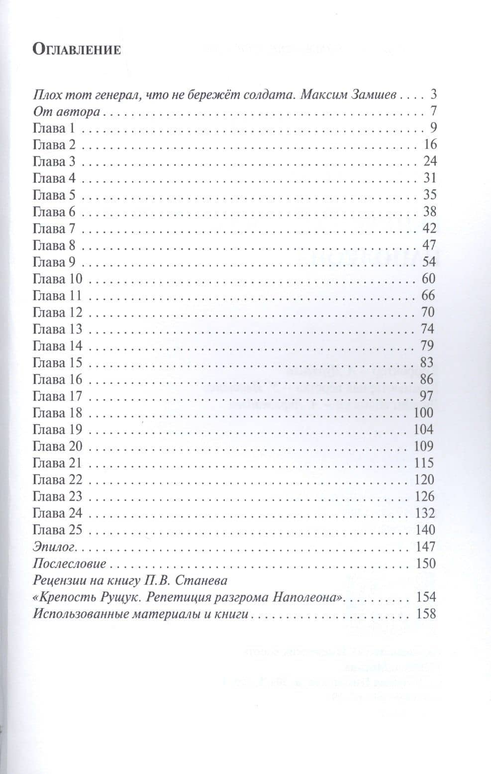 Крепость Рущук. Репетиция разгрома Наполеона — Петр Станев (2)