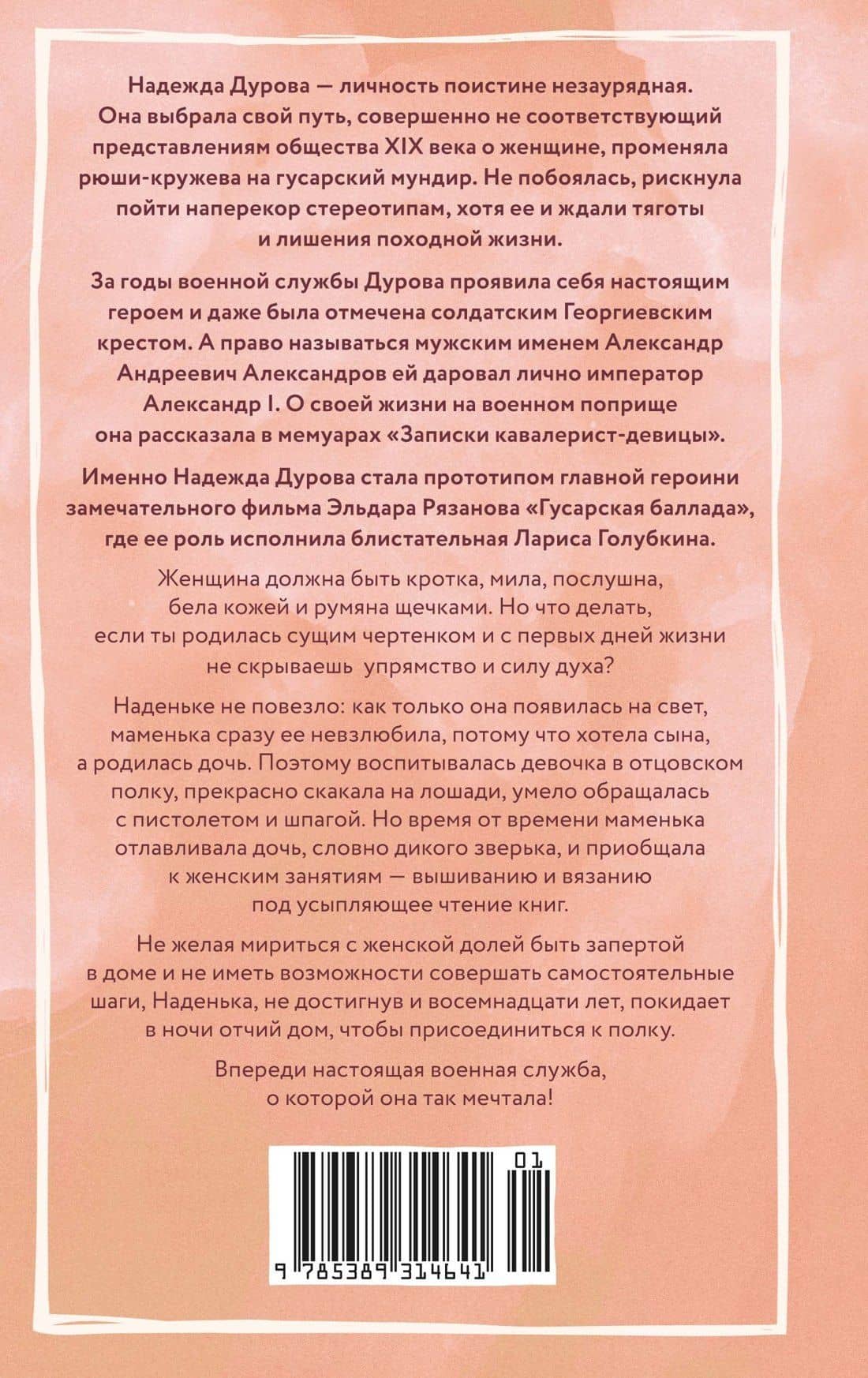 Записки кавалерист-девицы — Надежда Андреевна Дурова (2)