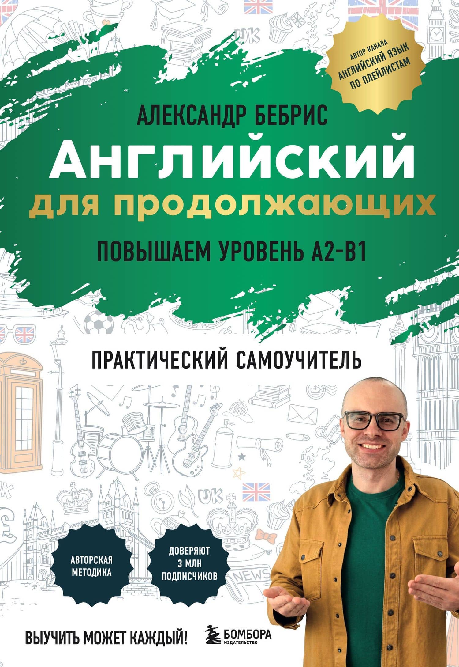 Английский для продолжающих. Выучить может каждый! Повышаем уровень A2-B1 — Александр Олегович Бебрис