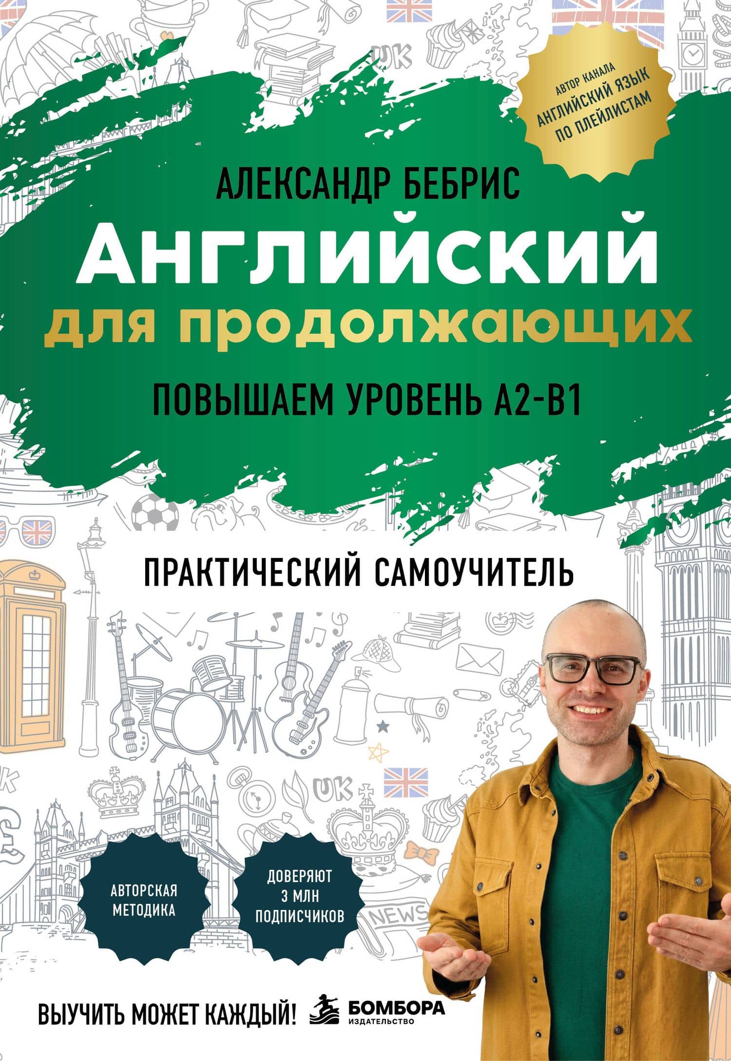 Самоучитель. Английский для продолжающих. A2-B1. Выучить может каждый! Повышаем уровень — Александр Олегович Бебрис