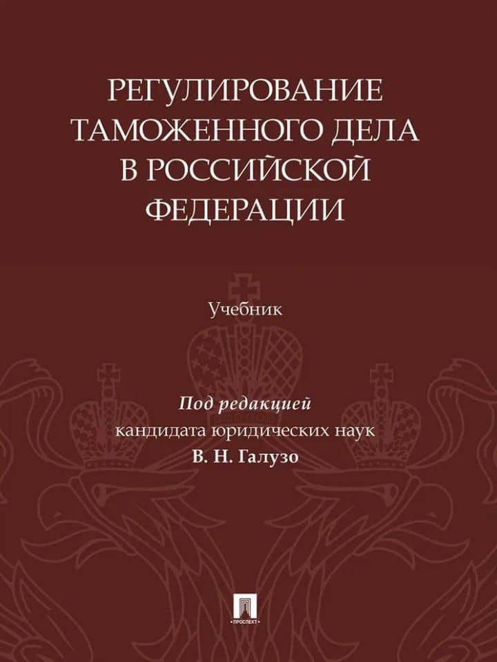 Регулирование таможенного дела в Российской Федерации: учебник