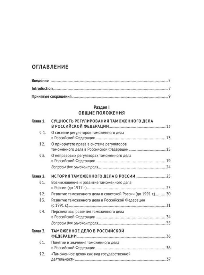 Регулирование таможенного дела в Российской Федерации: учебник (2)