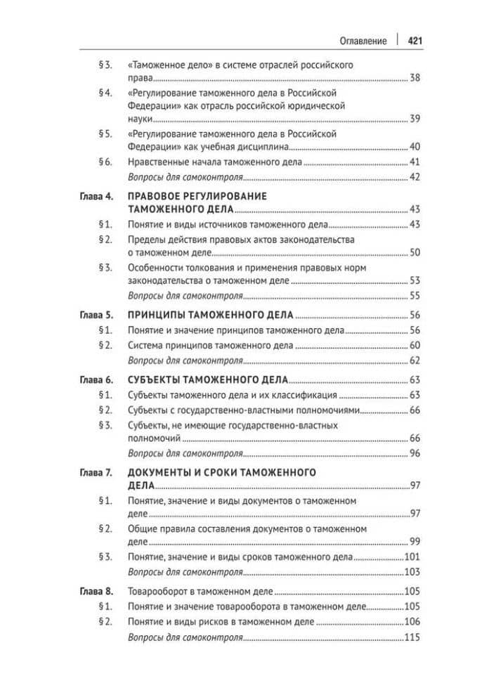 Регулирование таможенного дела в Российской Федерации: учебник (3)