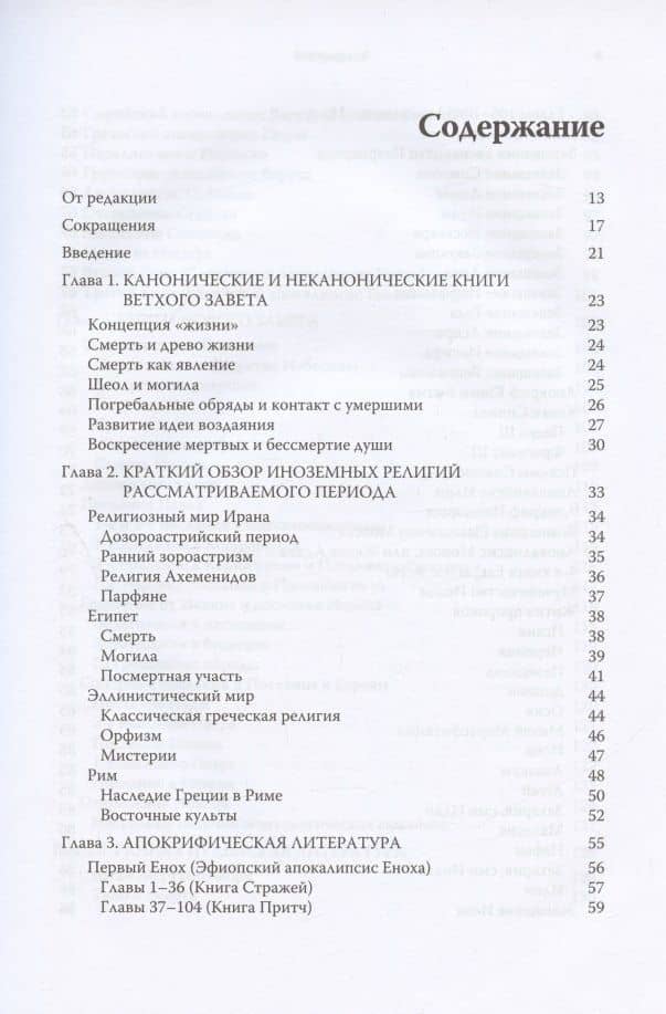 Смерть, Суд и Царство. Смерть и посмертная участь в иудейской и христианской литературе древности — Пау Фигерас (2)