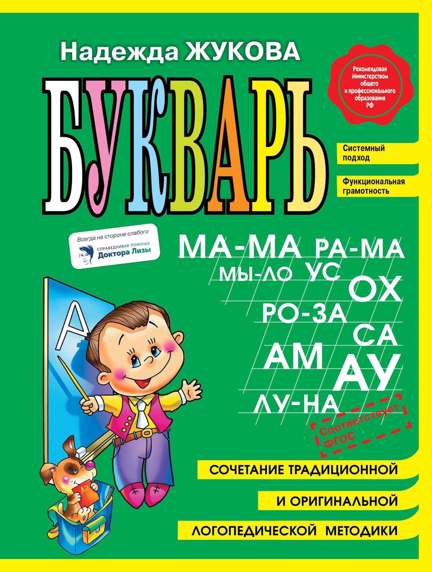 Букварь (мини) — Надежда Сергеевна Жукова