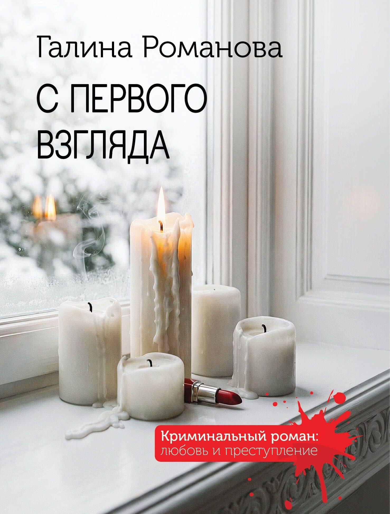 С первого взгляда
