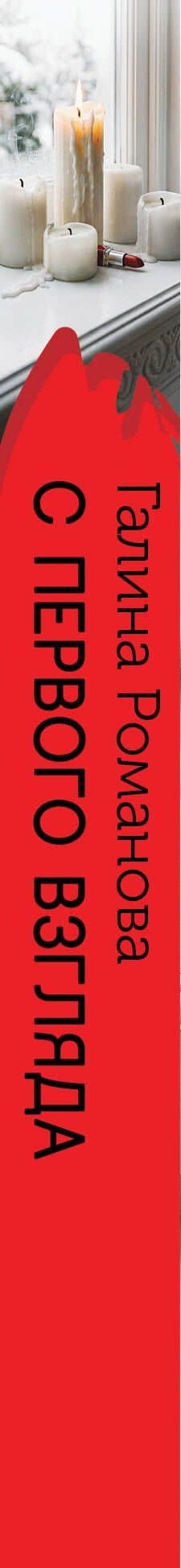 С первого взгляда — Галина Владимировна Романова (3)