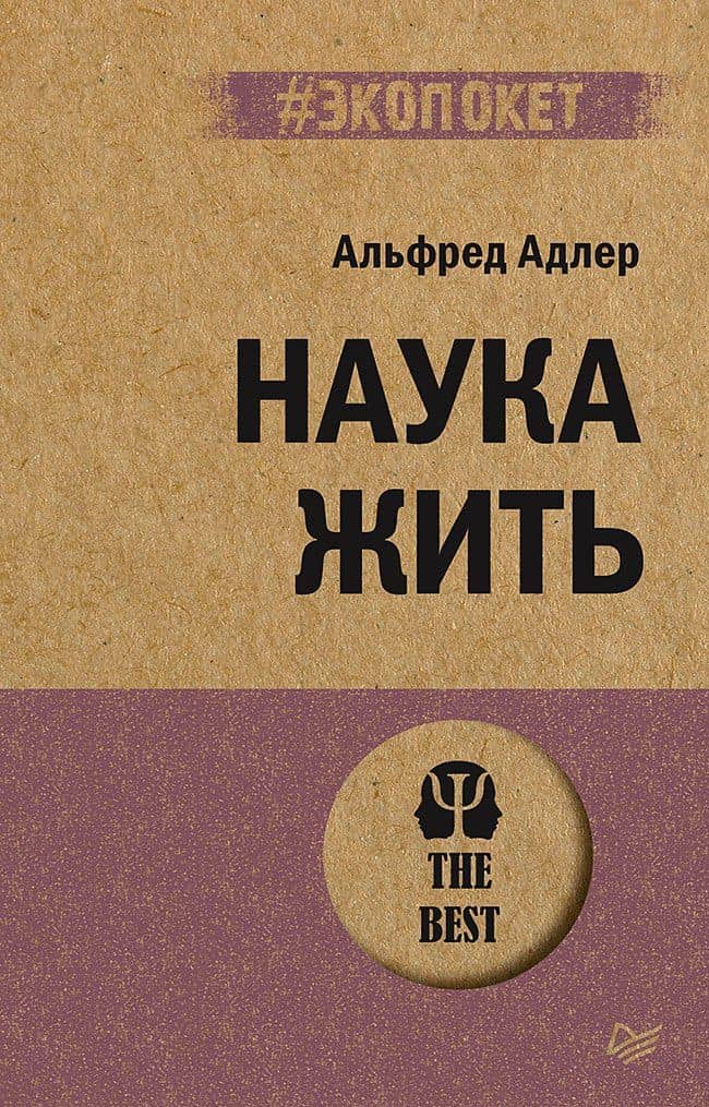 Наука жить (#экопокет) — Альфред Адлер