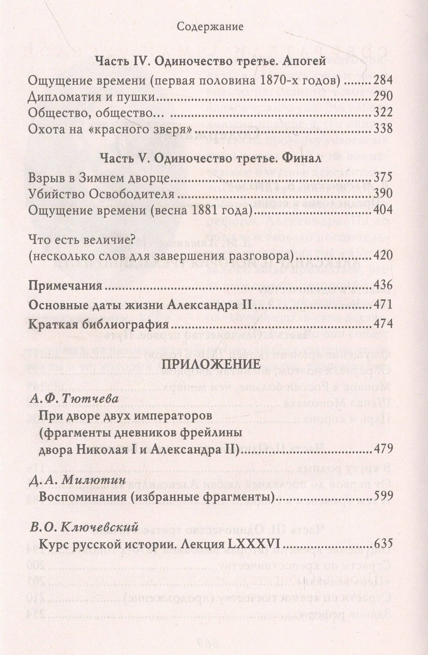 Александр II. История трех одиночеств — Леонид Михайлович Ляшенко (3)