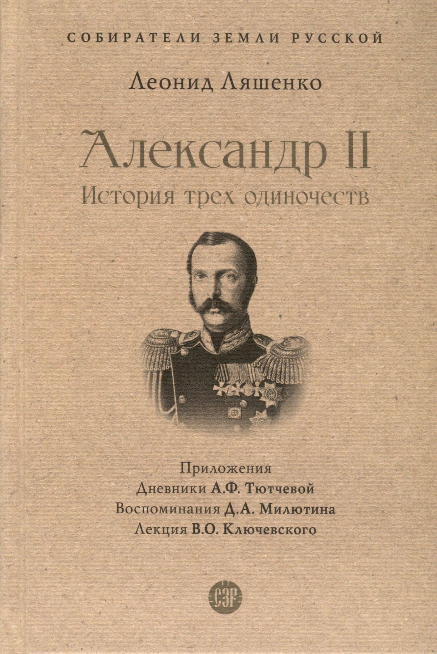 Александр II. История трех одиночеств — Леонид Михайлович Ляшенко