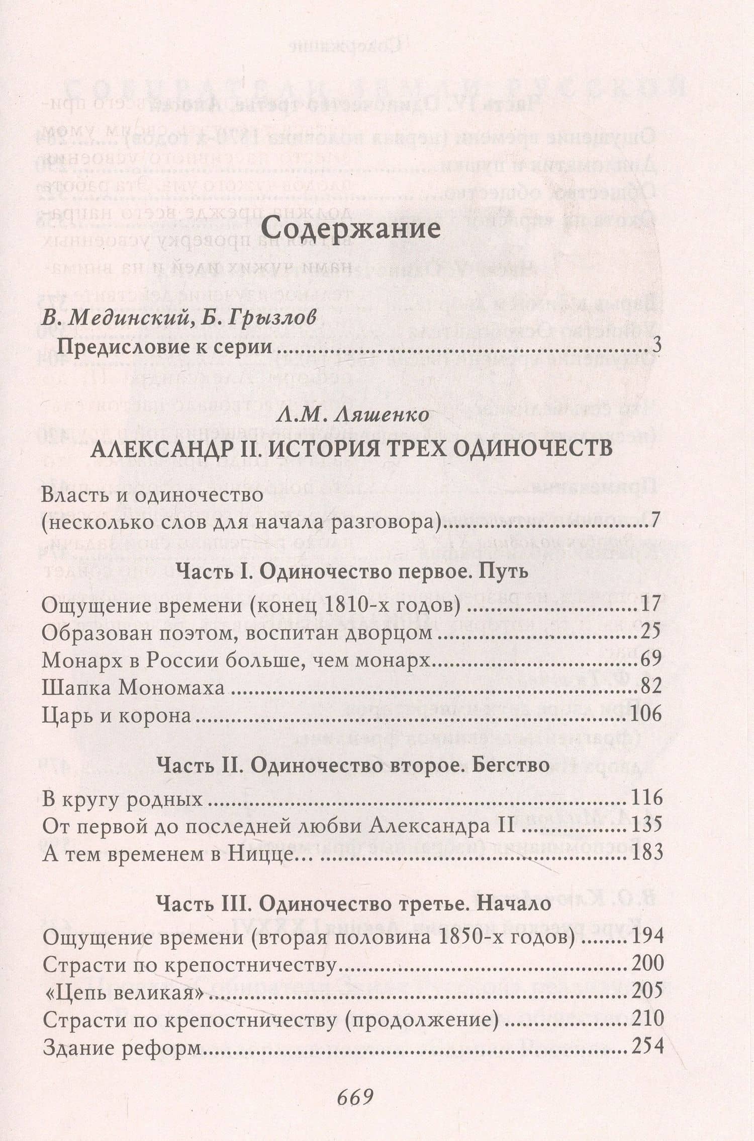 Александр II. История трех одиночеств — Леонид Михайлович Ляшенко (2)