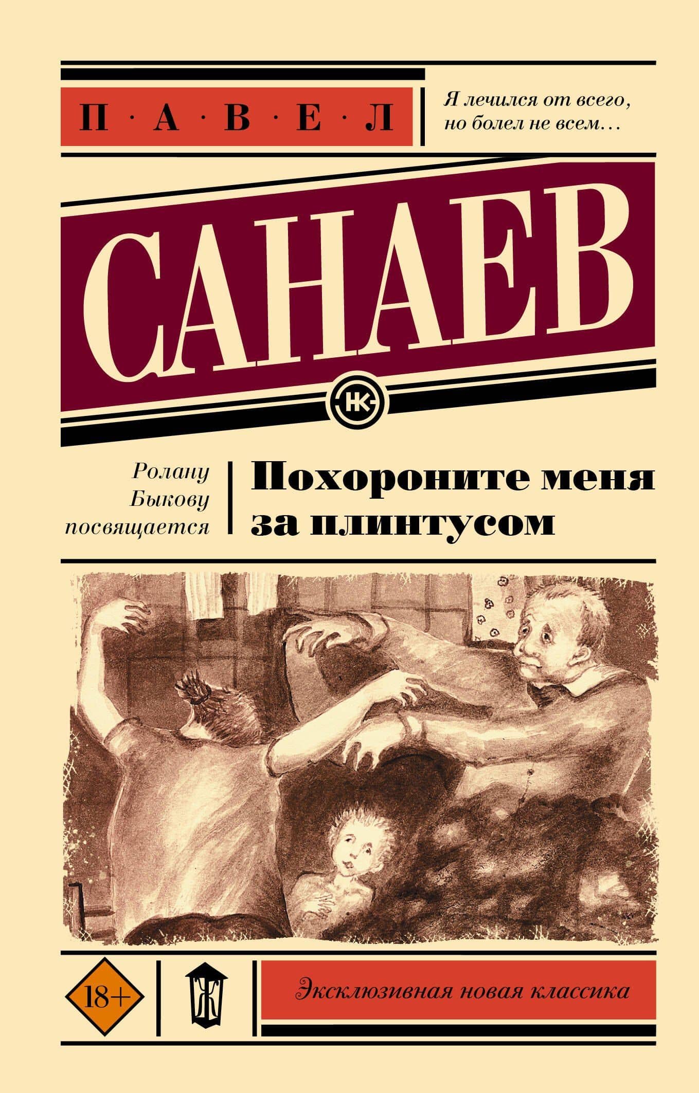 Похороните меня за плинтусом — Павел Санаев