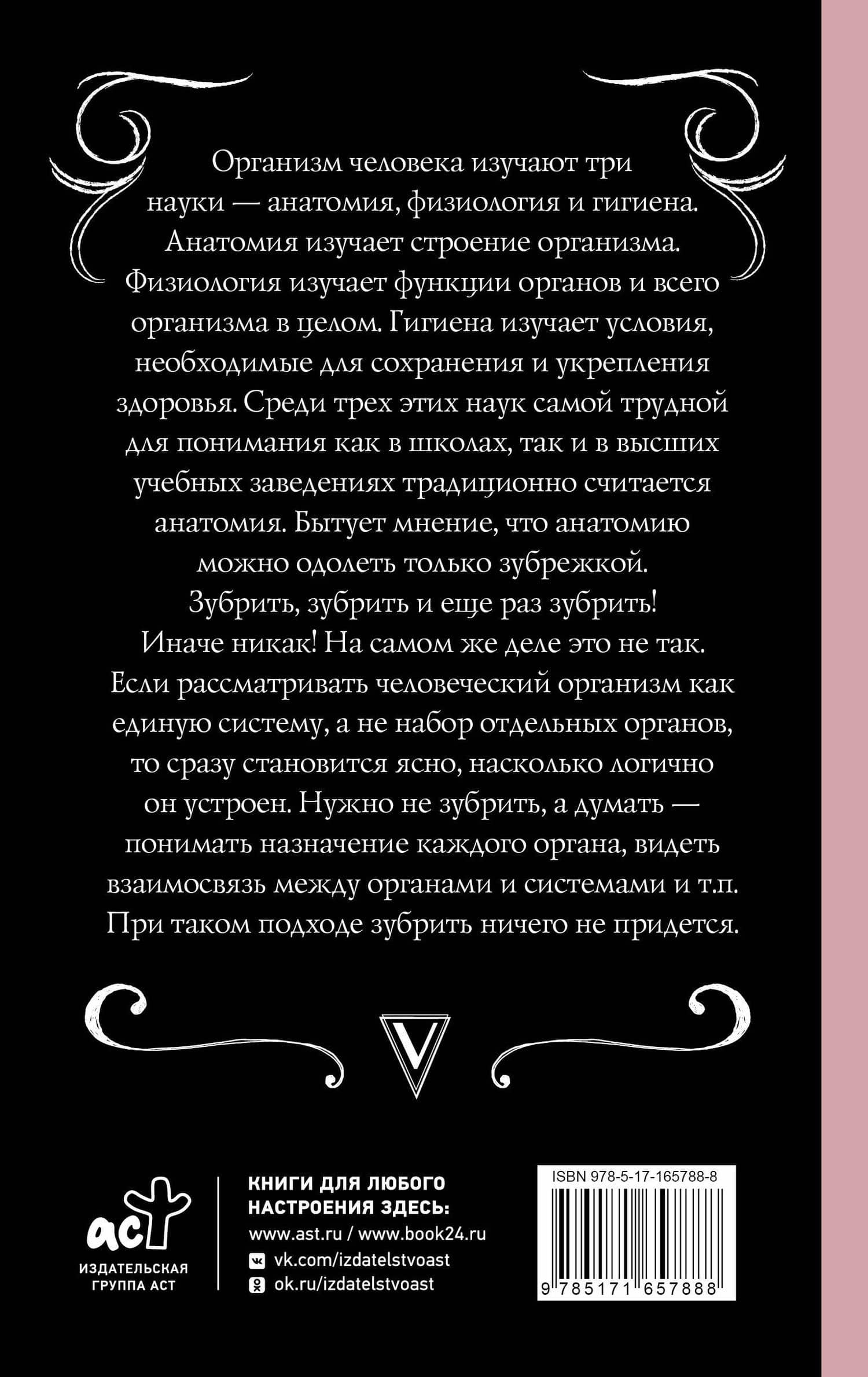 Анатомия. Разоблачение человека — Андрей Левонович Шляхов (2)