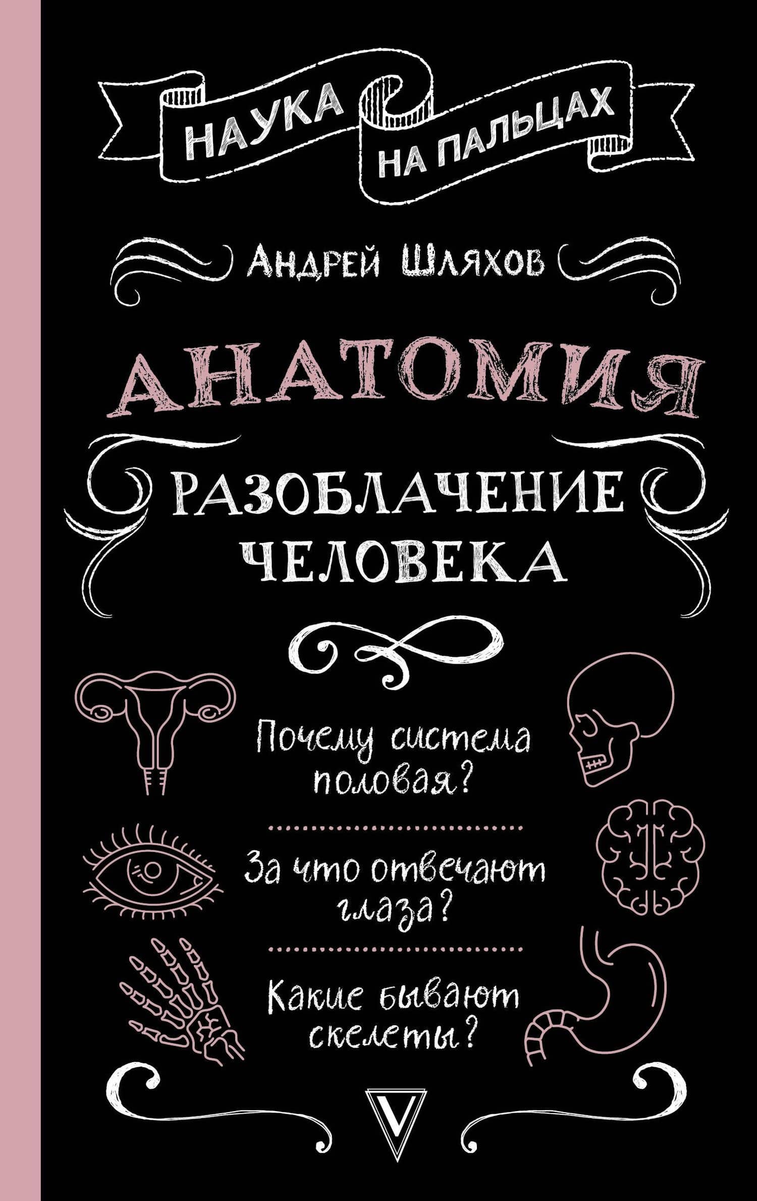 Анатомия. Разоблачение человека — Андрей Левонович Шляхов
